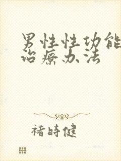 男性性功能减退治疗办法