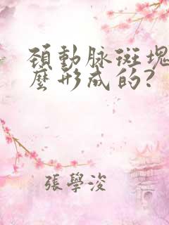 颈动脉斑块是怎么形成的?