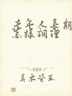 老年人长期便秘怎样调理