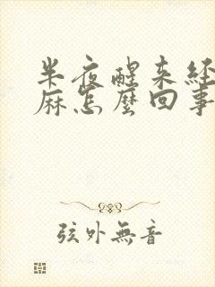 半夜醒来经常手麻怎么回事