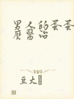 男人的蛋蛋疼怎么医治