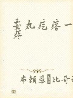 睾丸疙瘩一碰就疼