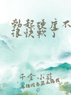 勃起硬度不够,很快软了