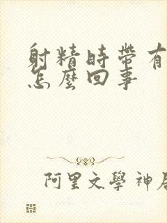 射精时带有血是怎么回事