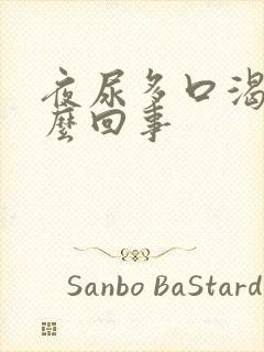 夜尿多口渴是怎么回事