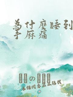 为什么睡到半夜手麻痛