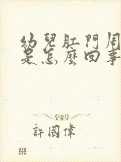 幼儿肛门周边红是怎么回事