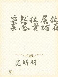 突然拉屎拉不出来,感觉堵在肛门怎么办