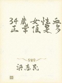 34岁女性血压正常值是多少