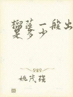 榴莲一般出肉率是多少