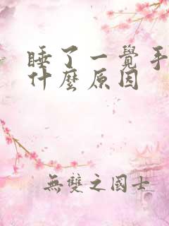 睡了一觉手麻是什么原因