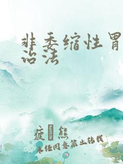 非委缩性胃炎的治法