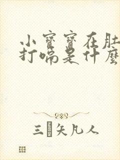 小宝宝在肚子里打嗝是什么原因呢