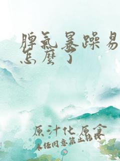 脾气暴躁易怒是怎么了