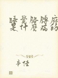 睡觉胳膊麻手麻是什么病的前兆