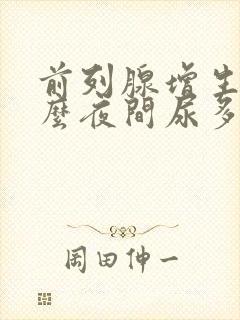 前列腺增生为什么夜间尿多