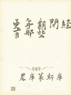 更年期闭经症状有哪些