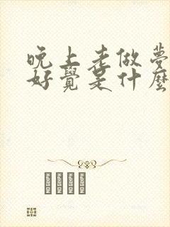 晚上老做梦睡不好觉是什么原因引起的