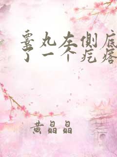 睾丸左侧底部长了一个疙瘩