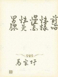 男性慢性前列有腺炎怎样治疗