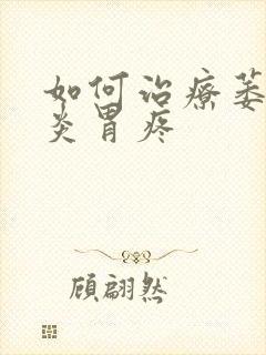 如何治疗萎缩胃炎胃疼