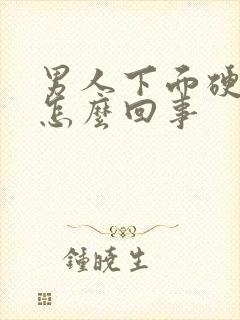 男人下面硬不起怎么回事