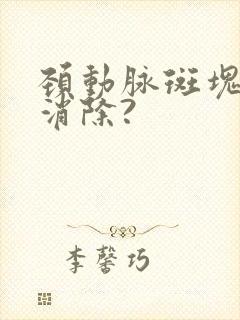 颈动脉斑块能否消除?