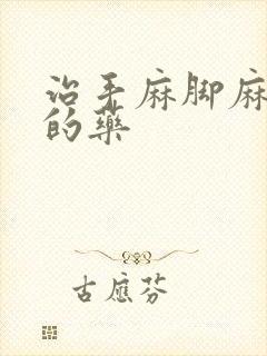 治手麻脚麻最好的药