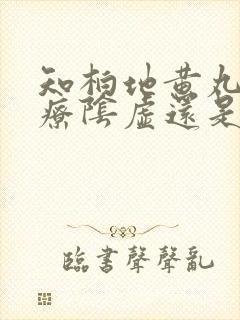 知柏地黄丸是治疗阴虚还是阳虚的