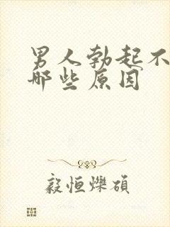 男人勃起不坚有哪些原因