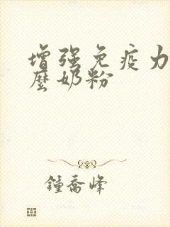 增强免疫力喝什么奶粉