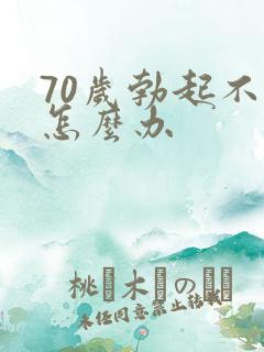 70岁勃起不坚怎么办