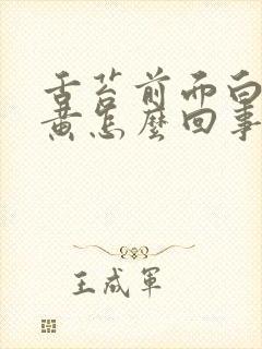 舌苔前面白后面黄怎么回事