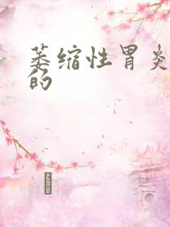 萎缩性胃炎得胃的