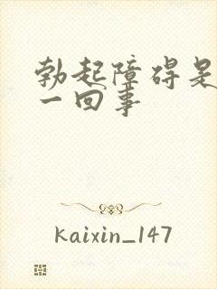 勃起障碍是怎么一回事