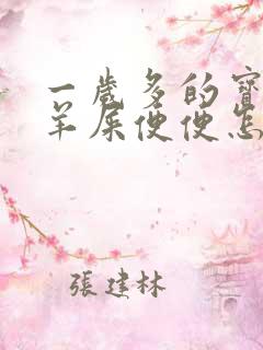 一岁多的宝宝拉羊屎便便怎么办