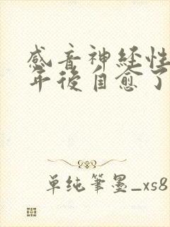 感音神经性聋4年后自愈了
