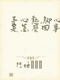 手心热,脚心热是怎么回事