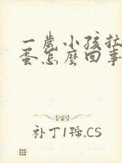 一岁小孩拉羊屎蛋怎么回事