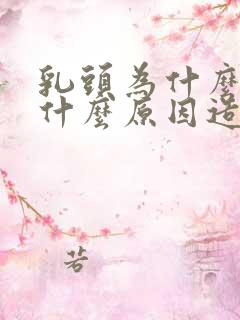 乳头为什么会疼什么原因造成的