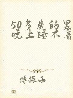 50多岁的男人晚上睡不着怎么办