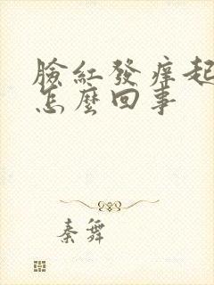 脸红发痒起疙瘩怎么回事