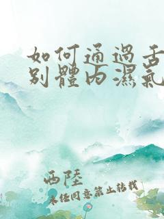 如何通过舌苔辨别体内湿气重