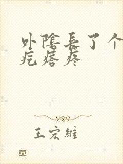 外阴长了个小硬疙瘩疼