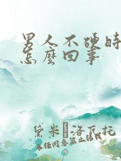 男人不硬时间短怎么回事