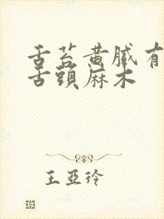 舌苔黄腻有齿痕舌头麻木