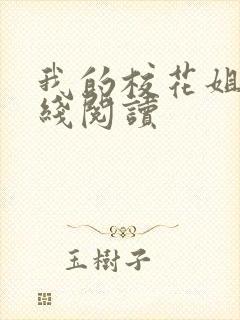 我的校花姐姐在线阅读