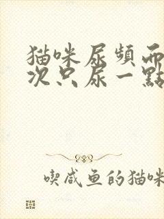 猫咪尿频而且每次只尿一点吃什么药