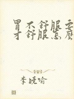 胃不舒服要打嗝才舒服怎么回事