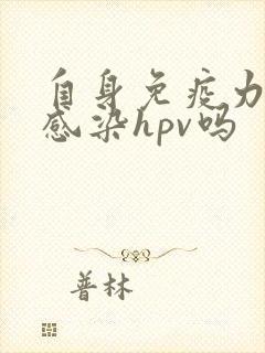 自身免疫力低会感染hpv吗